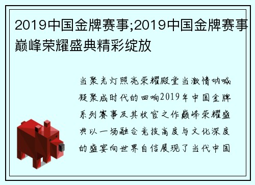 2019中国金牌赛事;2019中国金牌赛事巅峰荣耀盛典精彩绽放