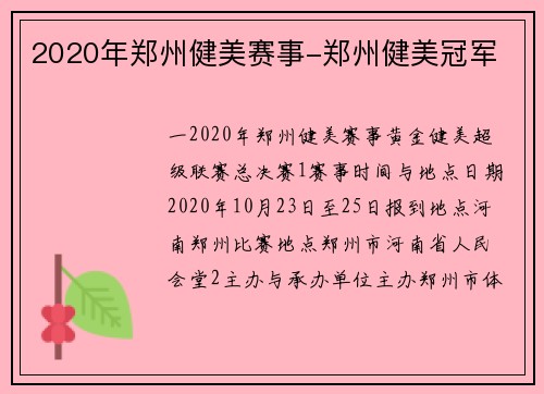 2020年郑州健美赛事-郑州健美冠军