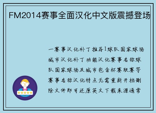 FM2014赛事全面汉化中文版震撼登场