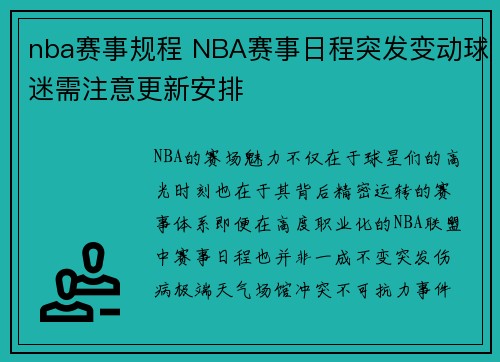 nba赛事规程 NBA赛事日程突发变动球迷需注意更新安排