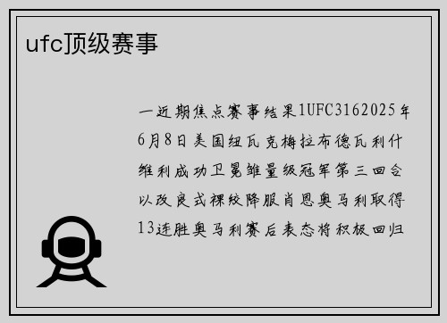 ufc顶级赛事